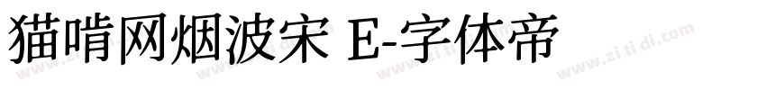 猫啃网烟波宋 E字体转换